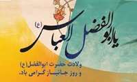 پیام تبریک رئیس دانشکده به مناسبت ولادت حضرت ابوالفضل العباس (ع) و روز جانباز 